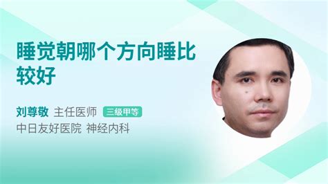 睡觉什么方向最好|睡觉什么方向最好